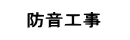 防音工事